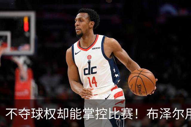 不夺球权却能掌控比赛！布泽尔用全能属性开启孟菲斯新时代