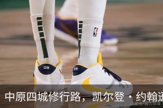 中原四城修行路，凯尔登・约翰逊中国行，赛场内外皆是成长