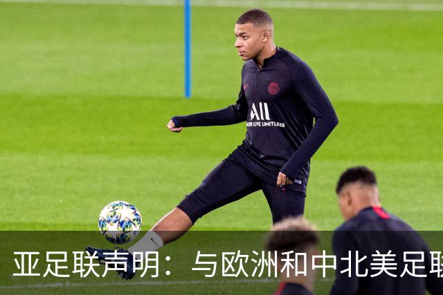 亚足联声明：与欧洲和中北美足联立场一致 反对世界杯私有化