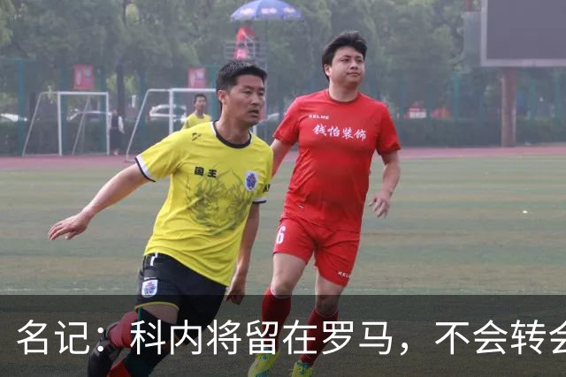 名记：科内将留在罗马，不会转会至切尔西
