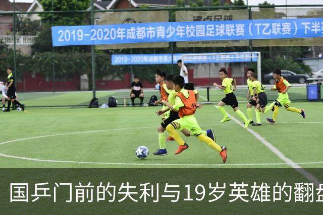 国乒门前的失利与19岁英雄的翻盘奇遇