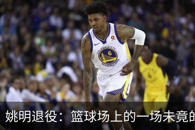 姚明退役：篮球场上的一场未竟的传奇