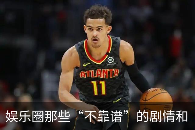 娱乐圈那些“不靠谱”的剧情和“瓜
