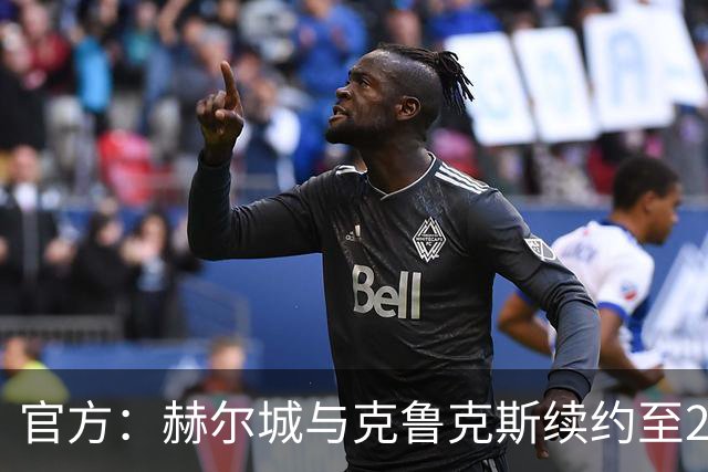 官方：赫尔城与克鲁克斯续约至2028年，合同含一年续约选项