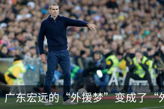 广东宏远的“外援梦”变成了“外援噩梦”！