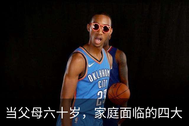 当父母六十岁，家庭面临的四大“危险信号