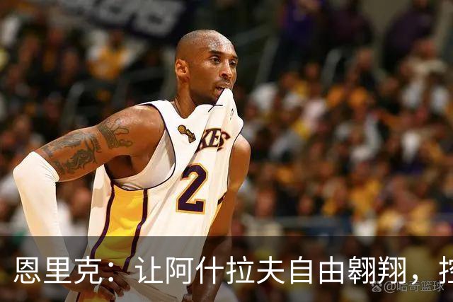 恩里克：让阿什拉夫自由翱翔，控球时他就是锋线的“飞毛腿