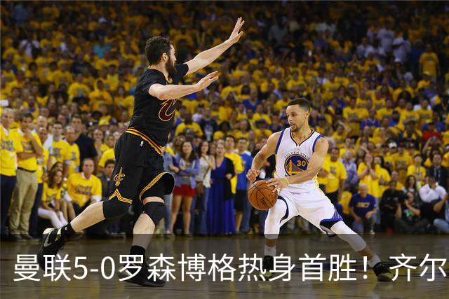 曼联5-0罗森博格热身首胜！齐尔克泽传射有望留队，三小妖或上位