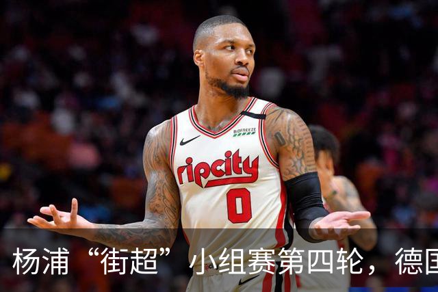 杨浦“街超”小组赛第四轮，德国门将首秀助攻