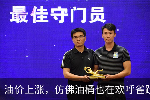 油价上涨，仿佛油桶也在欢呼雀跃
