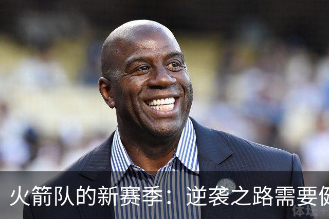 火箭队的新赛季：逆袭之路需要健康加持！
