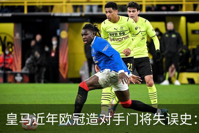 皇马近年欧冠造对手门将失误史：卡里乌斯、阿利松、诺伊尔在列