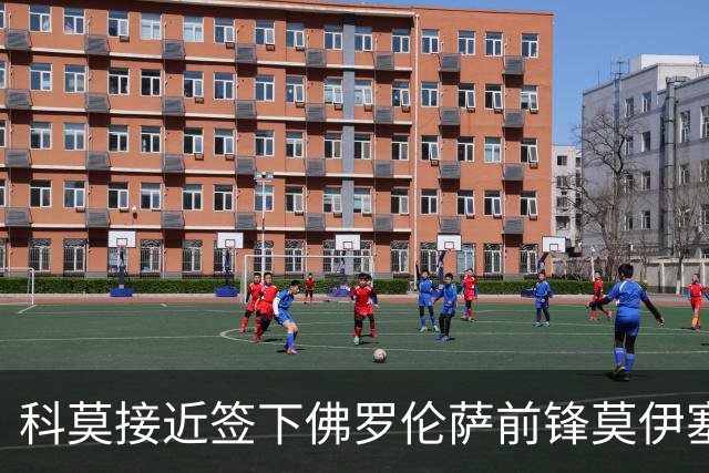 科莫接近签下佛罗伦萨前锋莫伊塞·基恩，报价已提至3800万欧元