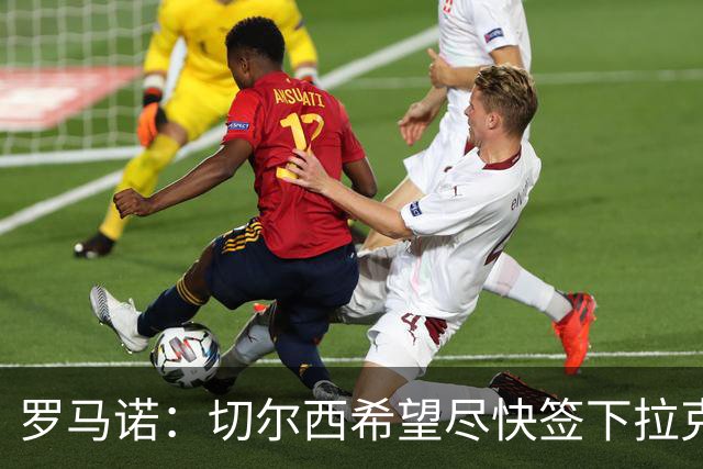 罗马诺：切尔西希望尽快签下拉克鲁瓦，水晶宫询问了迪萨西