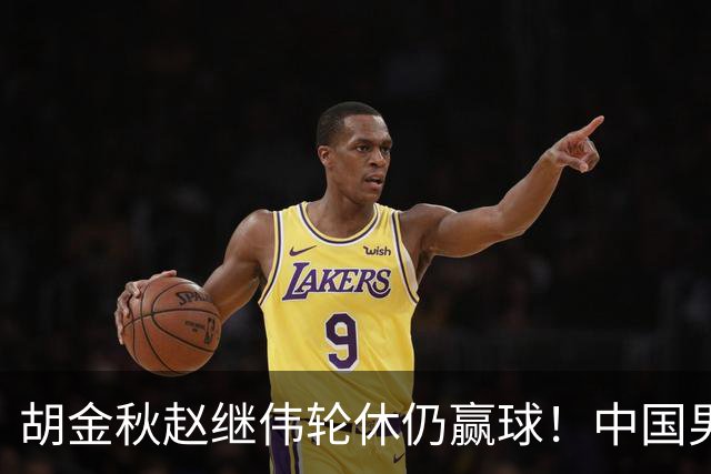 胡金秋赵继伟轮休仍赢球！中国男篮74-63 击败格鲁吉亚，拿下两连胜