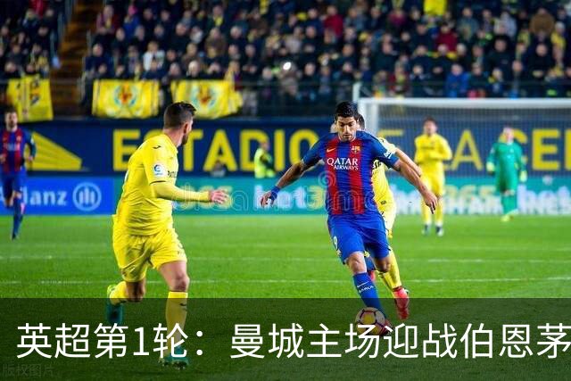 英超第1轮：曼城主场迎战伯恩茅斯，夏窗新阵亮相伊蒂哈德