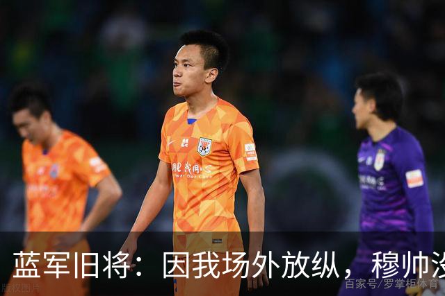 蓝军旧将：因我场外放纵，穆帅没给我第10次出场我也无缘奖牌