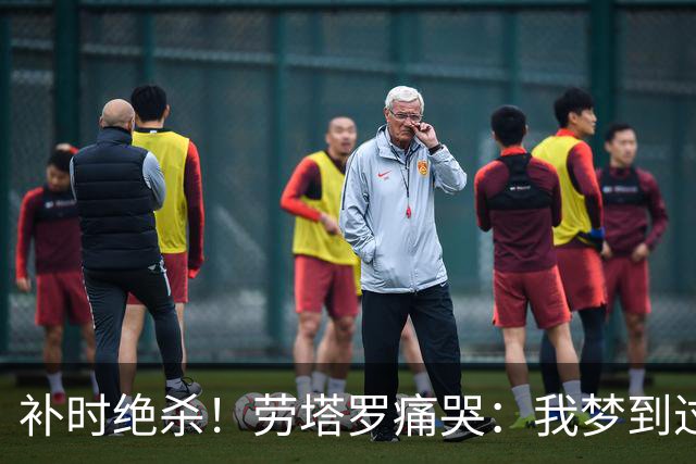 补时绝杀！劳塔罗痛哭：我梦到过这一幕 第一次拿到球鞋就想绝杀