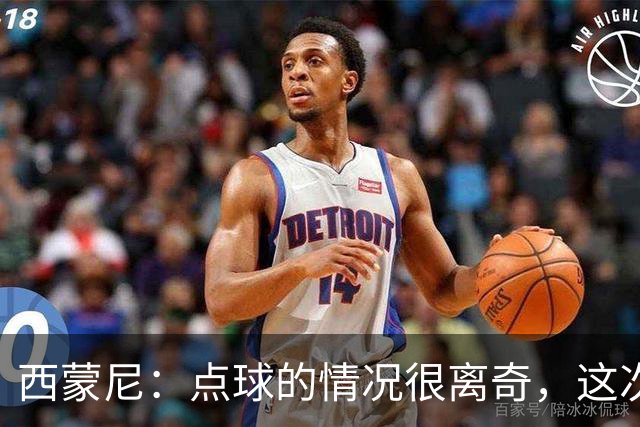 西蒙尼：点球的情况很离奇，这次我们得到了好处