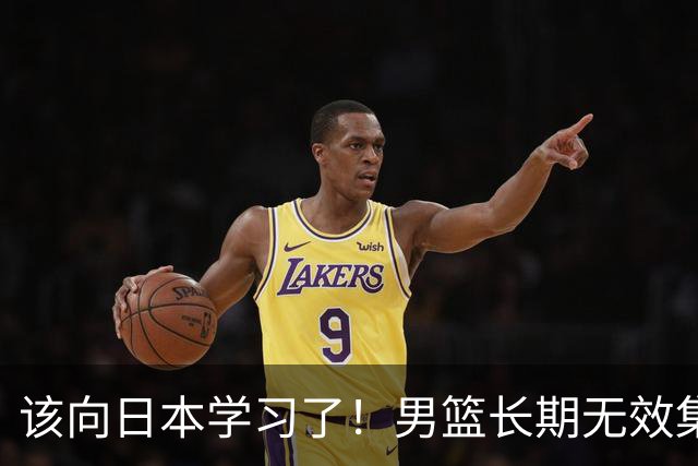 该向日本学习了！男篮长期无效集训隐患太大，可重回姚明红蓝模式