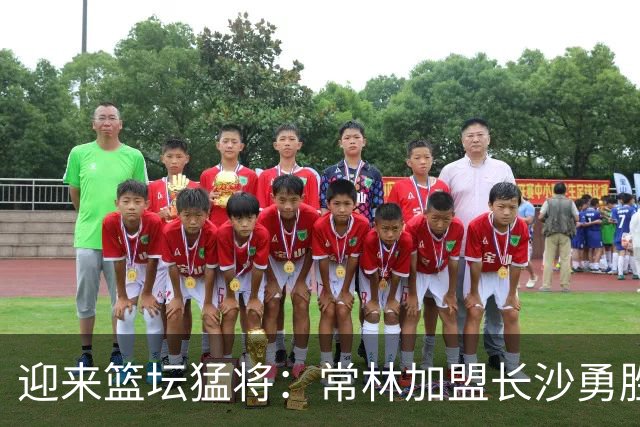 迎来篮坛猛将：常林加盟长沙勇胜，梦之队即将启航！