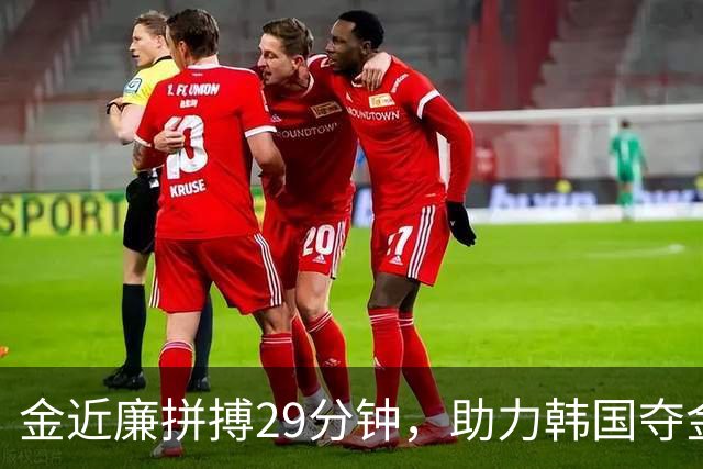 金近廉拼搏29分钟，助力韩国夺金盛宴！