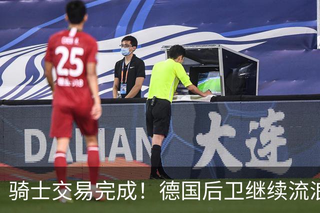 骑士交易完成！德国后卫继续流浪，已经是第12支球队