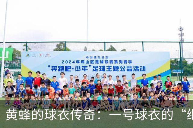 黄蜂的球衣传奇：一号球衣的“继承”之路
