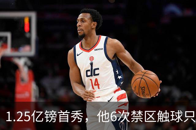 1.25亿镑首秀，他6次禁区触球只比哈兰德少