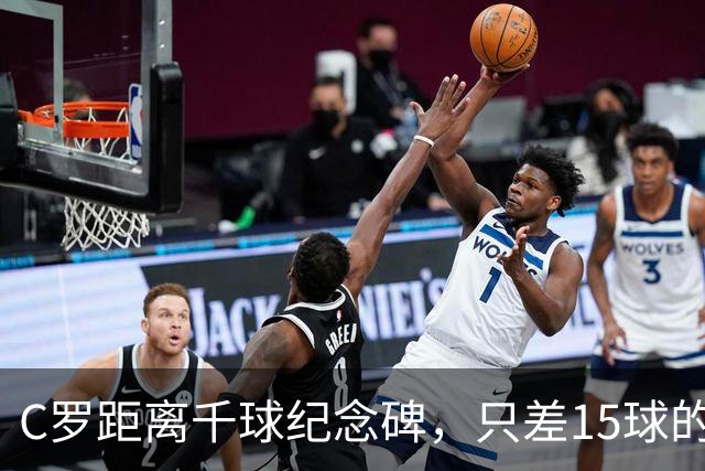 C罗距离千球纪念碑，只差15球的传奇之旅！
